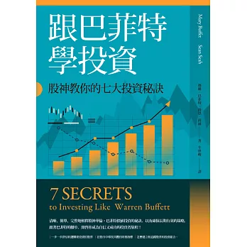 跟巴菲特學投資：股神教你的七大投資秘訣 (電子書)