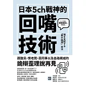 日本5ch戰神的回嘴技術 (電子書)