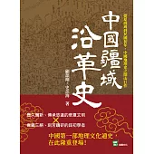中國疆域沿革史：從夏商周到民國初年，中國地理史之開山巨作 (電子書)