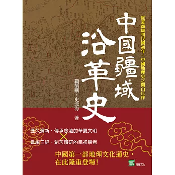 中國疆域沿革史：從夏商周到民國初年，中國地理史之開山巨作 (電子書)