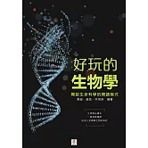 好玩的生物學：開啟生命科學的閱讀模式 (電子書)
