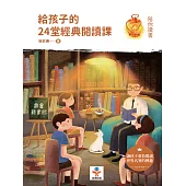 給孩子的24堂經典閱讀課：讓孩子重拾閱讀世界名著的興趣 (電子書)