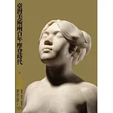 臺灣美術兩百年（上）：摩登時代 (電子書)