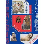 大英博物館給世界的藝術課：細品一生必看的21件文明珍寶，在一個博物館思考整個世界 (電子書)