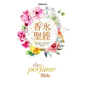 香水聖經[暢銷紀念版] (電子書)