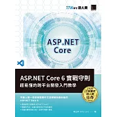 ASP.NET Core 6實戰守則：超易懂的跨平台開發入門教學(iT邦幫忙鐵人賽系列書) (電子書)