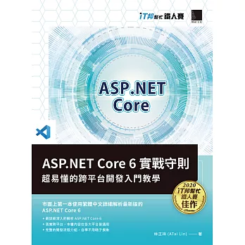 ASP.NET Core 6實戰守則：超易懂的跨平台開發入門教學（iT邦幫忙鐵人賽系列書） (電子書)