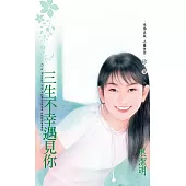 三生不幸遇見你~City Woman NO.4(2022電子版) (電子書)