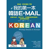 我的第一本韓語E-MAIL：從郵件格式、寫作方法、注意事項到常用表現，自學教學都適用 (電子書)