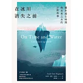 在冰川消失之前：關於遠古時間與未來之水的27則故事 (電子書)