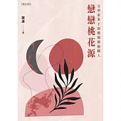 戀戀桃花源──文學家筆下的桃園藝術職人 (電子書)