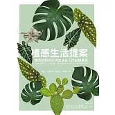 植感生活提案：觀葉植物的室內養成&入門品種推薦 (電子書)