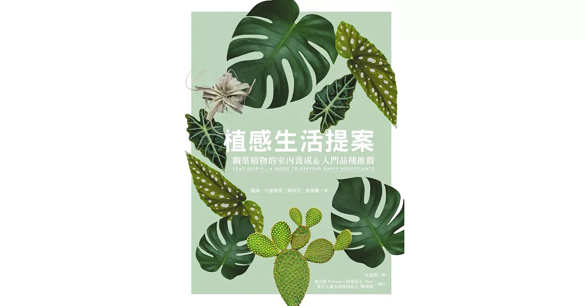 植感生活提案：觀葉植物的室內養成&入門品種推薦 (電子書) | 拾書所