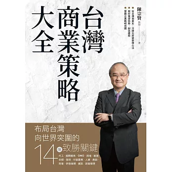 台灣商業策略大全 布局台灣向世界突圍的14個致勝關鍵 (電子書)