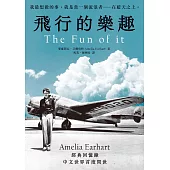 飛行的樂趣：史上第一位飛越大西洋女飛行員Amelia Earhart 經典回憶錄中文世界首度問世 (電子書)