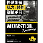 怪獸訓練肌力及體能訓練手冊 (電子書)