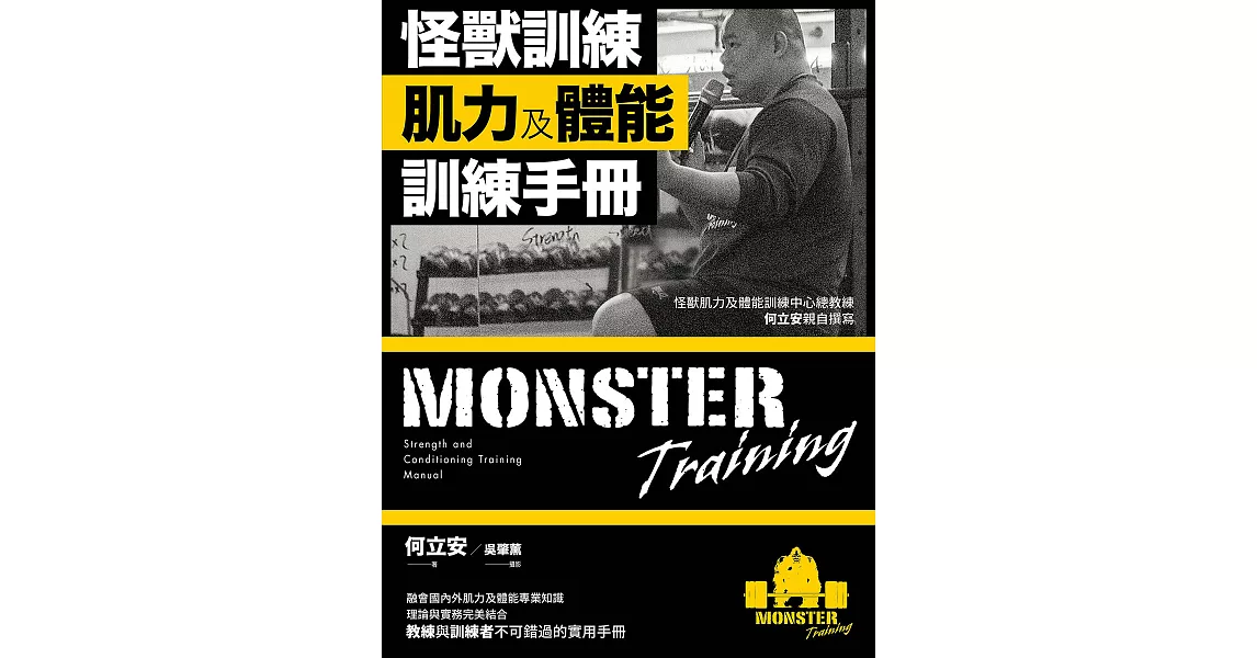 怪獸訓練肌力及體能訓練手冊 (電子書) | 拾書所