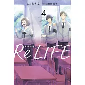 ReLIFE重返17歲(04) (電子書)