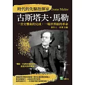 時代的先驅指揮家古斯塔夫．馬勒：一首交響曲的完成，一場世界級的革命 (電子書)