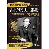 時代的先驅指揮家古斯塔夫.馬勒：一首交響曲的完成，一場世界級的革命 (電子書)