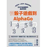 從骰子遊戲到AlphaGo：擲硬幣、AI圍棋、俄羅斯輪盤，生活中處處機率，處處有趣！ (電子書)