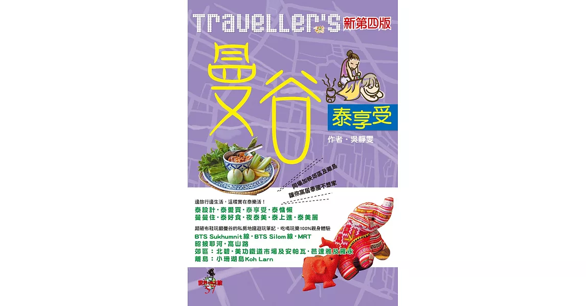 Traveller’s曼谷泰享受（新第四版） (電子書) | 拾書所