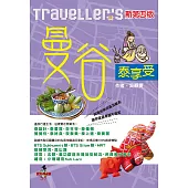 Traveller’s曼谷泰享受(新第四版) (電子書)