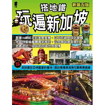 搭地鐵玩遍新加坡(新第五版) (電子書)