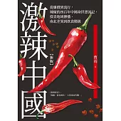 激辣中國（新版）：從廉價到流行，辣椒的四百年中國身世漂流記，探查地域傳播、南北差異到飲食階級 (電子書)