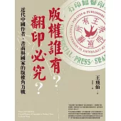 版權誰有?翻印必究?：近代中國作者、書商與國家的版權角力戰 (電子書)