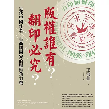 版權誰有？翻印必究？：近代中國作者、書商與國家的版權角力戰 (電子書)