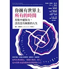 你擁有世界上所有的時間:用集中感知力,活出沒有極限的人生 (電子書)