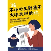 給不小心又對孩子大吼大叫的你：韓國最強教養軍師的9大育兒方案，養出「好好講就會聽」的孩子 (電子書)