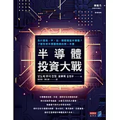 半導體投資大戰：為什麼美、中、台、韓都錢進半導體?了解全球半導體商機的第一本書 (電子書)