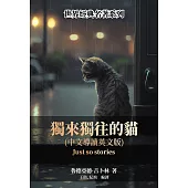 獨來獨往的貓(中文導讀英文版) (電子書)