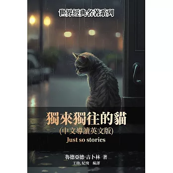 獨來獨往的貓（中文導讀英文版） (電子書)