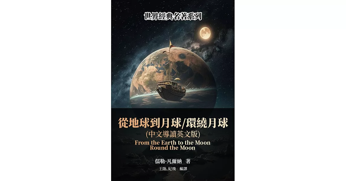 從地球到月球／環繞月球（中文導讀英文版） (電子書) | 拾書所