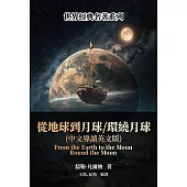從地球到月球/環繞月球(中文導讀英文版) (電子書)