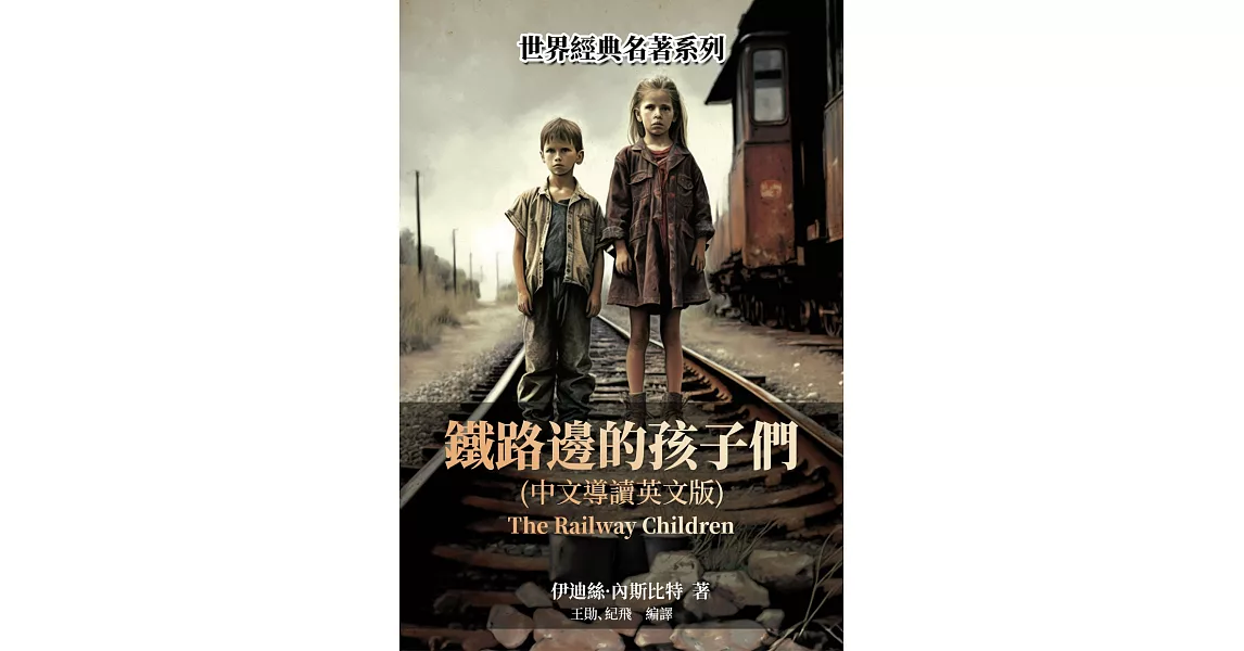 鐵路邊的孩子們（中文導讀英文版） (電子書) | 拾書所