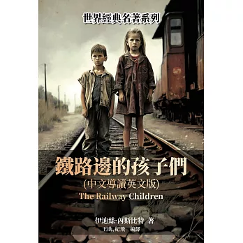 鐵路邊的孩子們（中文導讀英文版） (電子書)