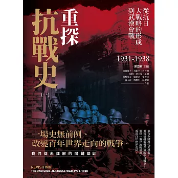 重探抗戰史（一）：從抗日大戰略的形成到武漢會戰1931-1938（全新修訂版） (電子書)