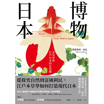 博物日本：本草學與江戶日本的自然觀 (電子書)