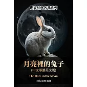 月亮裡的兔子(中文導讀英文版) (電子書)