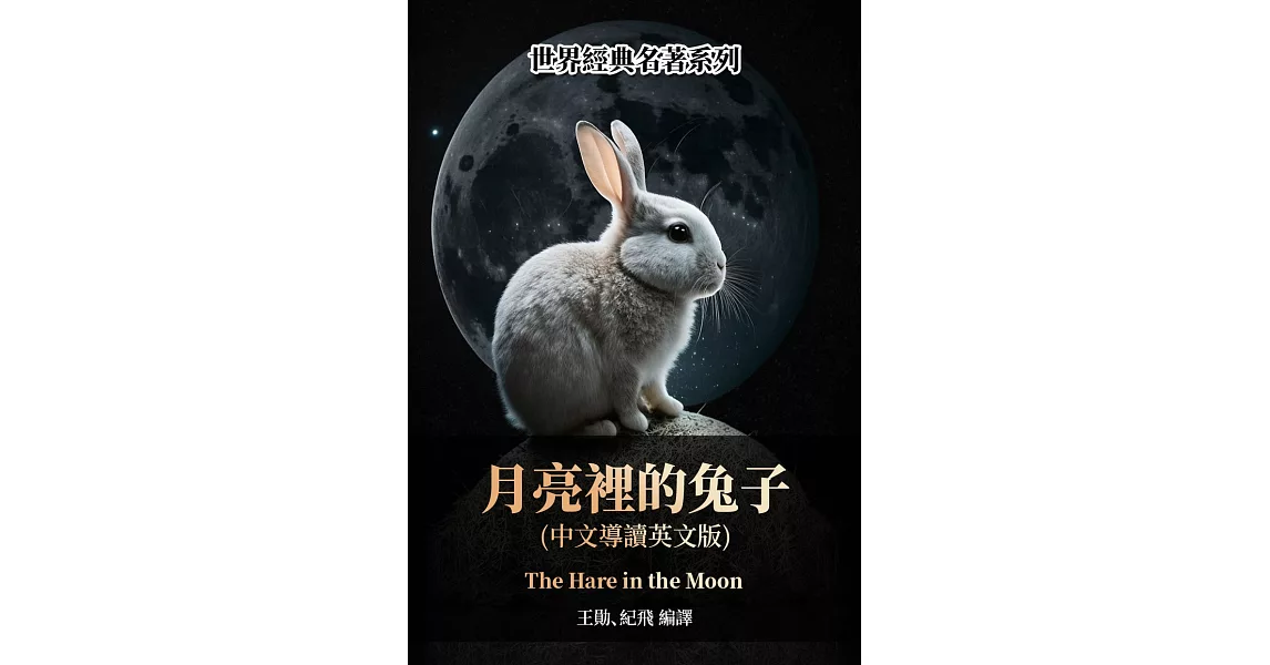 月亮裡的兔子（中文導讀英文版） (電子書) | 拾書所
