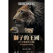 獅子的王國(中文導讀英文版) (電子書)