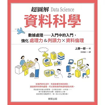 超圖解資料科學DataScience：數據處理入門中的入門，強化處理力&判讀力×資料倫理 (電子書)