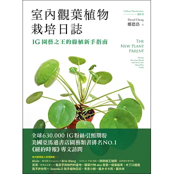 室內觀葉植物栽培日誌：IG園藝之王的綠植新手指南 (電子書)