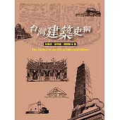 台灣建築史綱 (電子書)