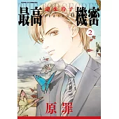最高機密 season 0 (2) (電子書)