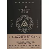 一個台灣巫師的影子書 (電子書)
